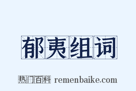 郁夷组词是什么意思的图片